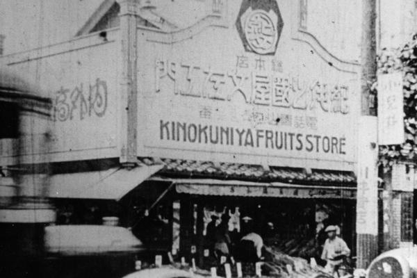 青山で果物商として創業